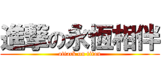 進撃の永恆相伴 (attack on titan)