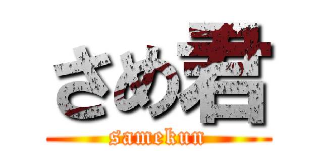 さめ君 (samekun)