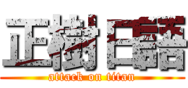 正樹日語 (attack on titan)