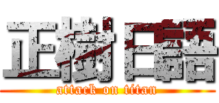 正樹日語 (attack on titan)