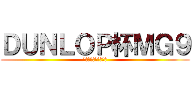 ＤＵＮＬＯＰ杯ＭＧ９ (ＭＧ９ジムカーナ大会)