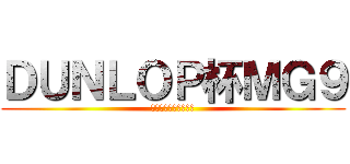 ＤＵＮＬＯＰ杯ＭＧ９ (ＭＧ９ジムカーナ大会)