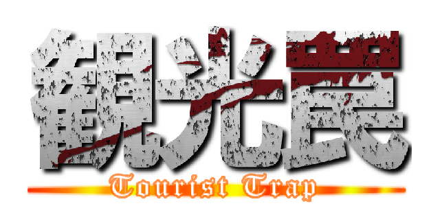 観光罠 (Tourist Trap)