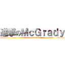 進撃のＭｃＧｒａｄｙ (attack on McGrady)