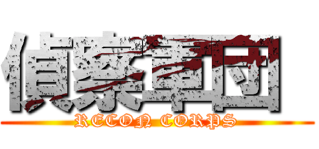 偵察軍団  (RECON CORPS)