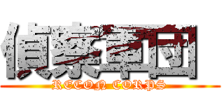 偵察軍団  (RECON CORPS)