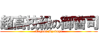 超高校級の御曹司 (Togami Byakuya)