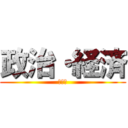 政治・経済 (ぽりて)