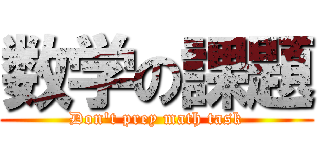 数学の課題 (Don't prey math task)