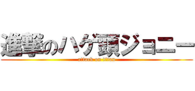 進撃のハゲ頭ジョニー (attack on titan)