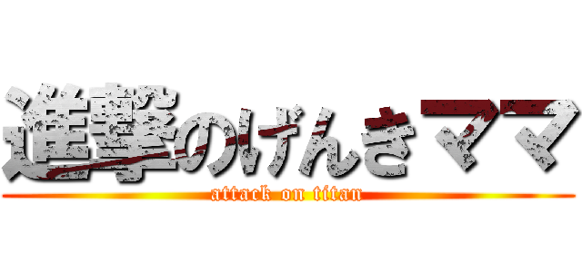 進撃のげんきママ (attack on titan)