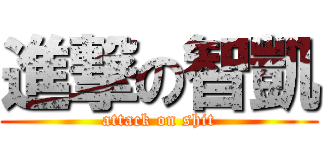 進撃の智凱 (attack on shit)
