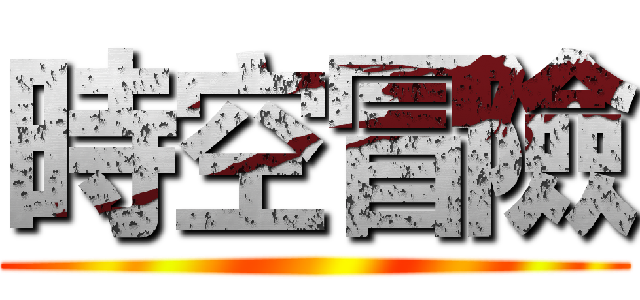 時空冒險 ()