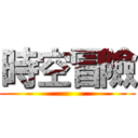 時空冒險 ()
