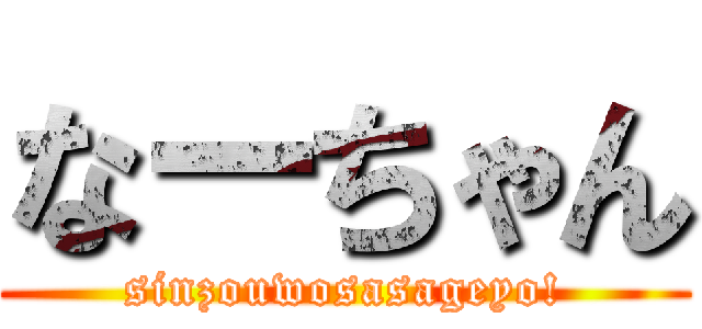 なーちゃん (sinzouwosasageyo!)