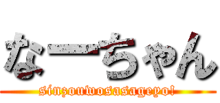 なーちゃん (sinzouwosasageyo!)