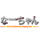 なーちゃん (sinzouwosasageyo!)