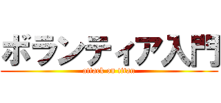 ボランティア入門 (attack on titan)