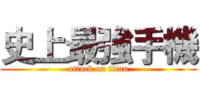 史上最強手機 (attack on titan)