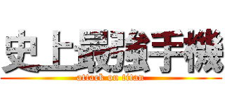 史上最強手機 (attack on titan)