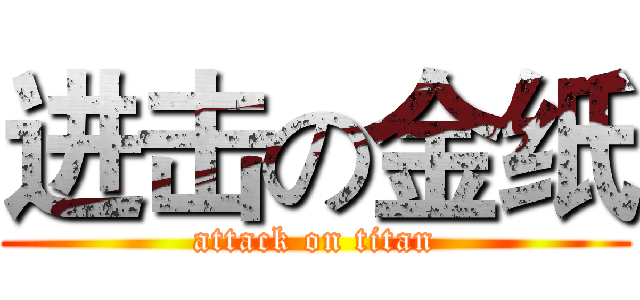进击の金纸 (attack on titan)