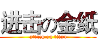 进击の金纸 (attack on titan)