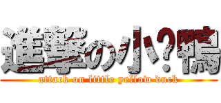 進撃の小黃鴨 (attack on little yellow duck)
