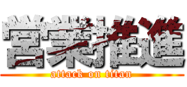 営業推進 (attack on titan)