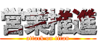 営業推進 (attack on titan)