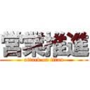 営業推進 (attack on titan)