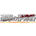 進撃の伊津野 (attack on vice principal)