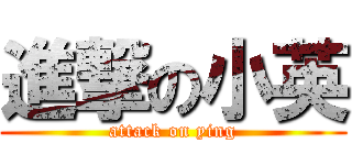 進撃の小英 (attack on ying)
