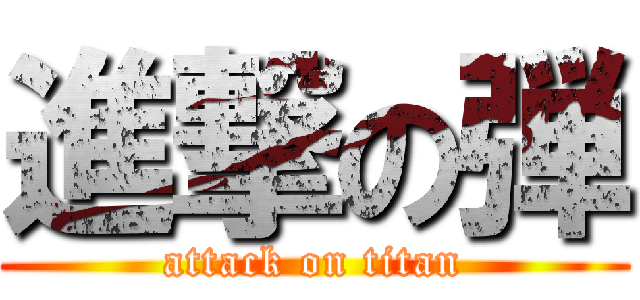 進撃の弾 (attack on titan)