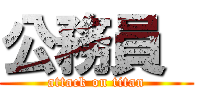 公務員  (attack on titan)