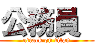 公務員  (attack on titan)