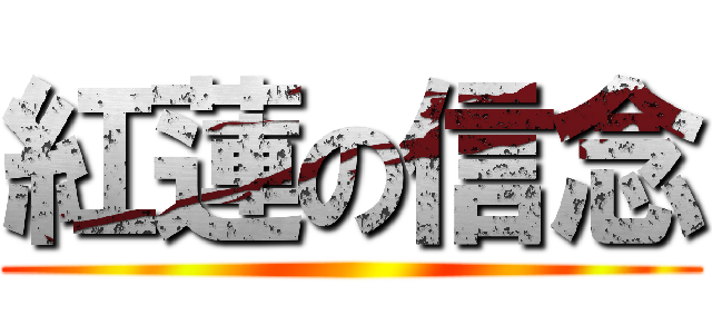 紅蓮の信念 ()