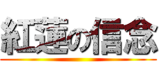 紅蓮の信念 ()