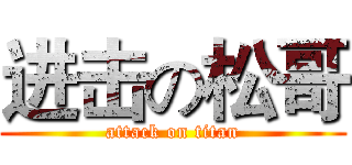 进击の松哥 (attack on titan)