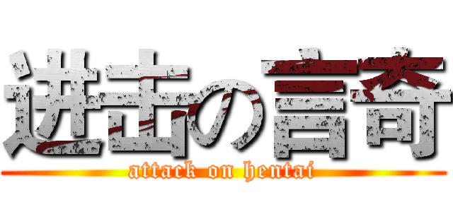 进击の言奇 (attack on hentai)