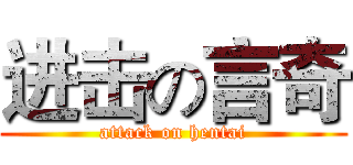 进击の言奇 (attack on hentai)