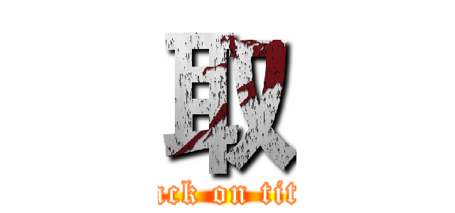 取 (attack on titan)