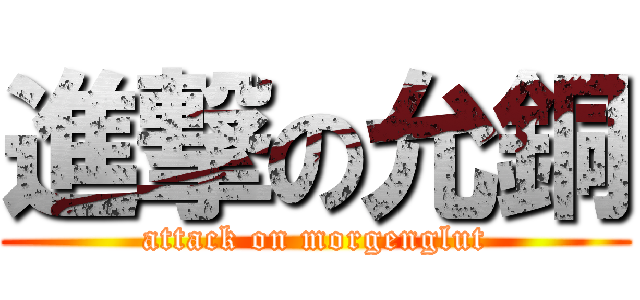 進撃の允銅 (attack on morgenglut)