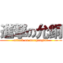 進撃の允銅 (attack on morgenglut)