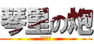 琴里の炮 (灼爛殲鬼)