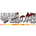 琴里の炮 (灼爛殲鬼)