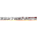 東京女子流唐沢長谷川野獣先輩 (attack on titan)
