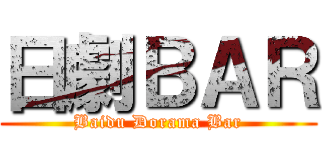 日劇ＢＡＲ (Baidu Dorama Bar)