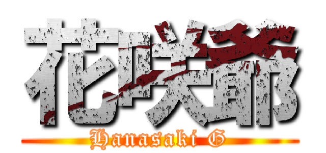 花咲爺 (Hanasaki G)