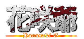 花咲爺 (Hanasaki G)