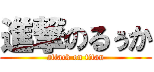 進撃のるぅか (attack on titan)